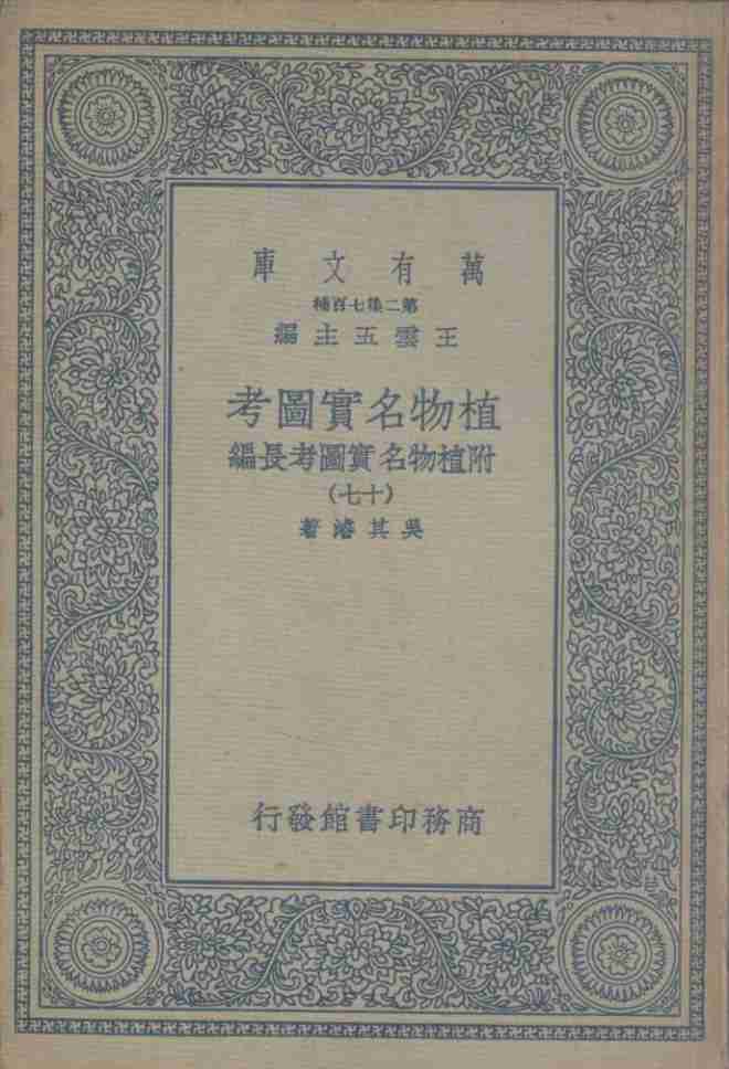植物名实图考  附植物名实图考长编  17